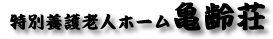 いわき市｜特別養護老人ホーム　亀齢荘